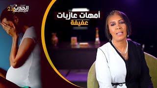 أمهات عازبات مع فاطمة بوجوعفيفةهاكا عايروها بسميتها حيت ما عندهاش باها