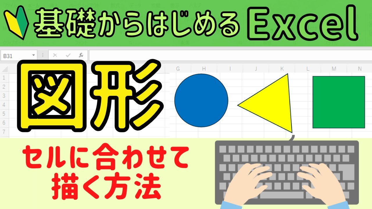 Excel 図形 をセルの幅に合わせて描く簡単操作 2パターンご紹介 Youtube