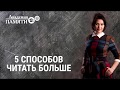 5 способов читать больше. Академия памяти.