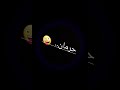 حاله واتس علي مهرجان صاحبي اللي اداك يدينا تصميم عبد الله بن حبيب 