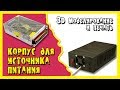 Самодельный корпус для источника питания LED.