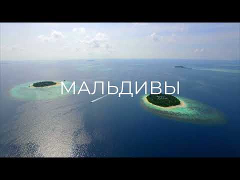 Мальдивы - Арлекино Тур