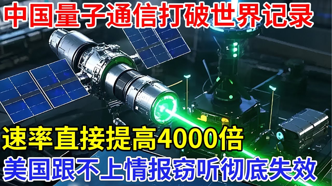 再次突破！中美博弈的关键，中国量子通信打破世界记录，速率直接提高4000倍，美国跟不上情报窃听彻底失灵【科技前沿】
