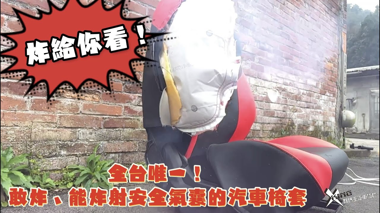 我敢說!! 全台唯一能炸射安全氣囊的汽車椅套!!