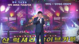 가수 이주현 '영수증을 써줄꺼야' (원곡:신웅) 제9회 한국 가요방송 가요콘서트 - 일산 럭셔리 라이브카페