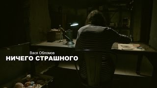 Смотреть клип Вася Обломов - Ничего Страшного