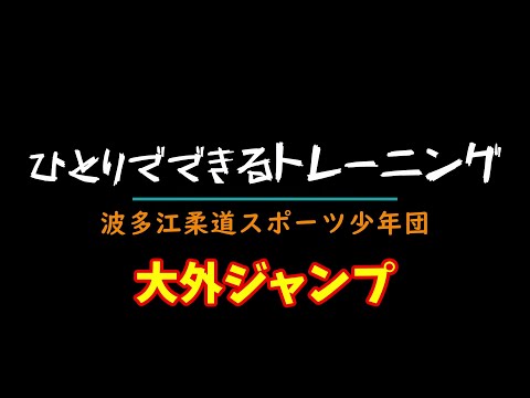 20210918ひとりでできるトレーニング【大外ジャンプ】