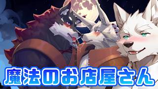 ベロチューで興奮する狼たち♡【Arcane Shop 魔法のお店屋さん】#6