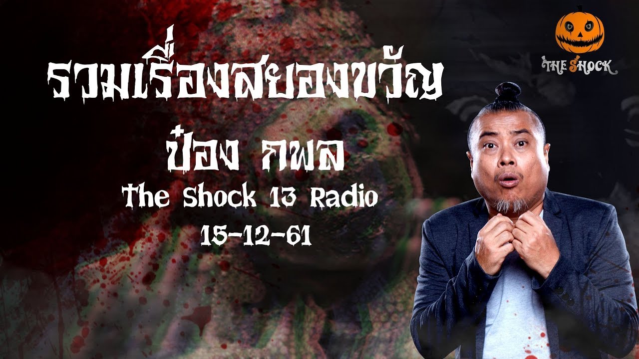 The Shock เดอะช็อครวมเรื่องเล่าออกอากาศวันที่ 15 ธันวาคม 61 The Shock