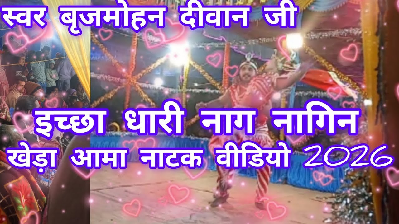 करवर जोर नाटक वीडियो 2025 इच्छा धारी नाग नागिन छेड़ मिलन के गीत स्वर बृजमोहन दीवान 