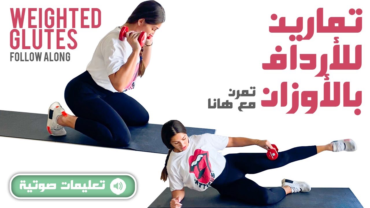 (بالتعليمات ) Weighted Glutes Follow Along - تمارين للأرداف بالأوزان