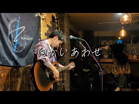 はるたか 「向かいあわせ」Birthday LIVE Tomorrowより