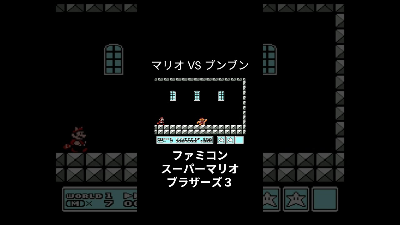 マリオVSブンブン！ファミコン『スーパーマリオブラザーズ3』より