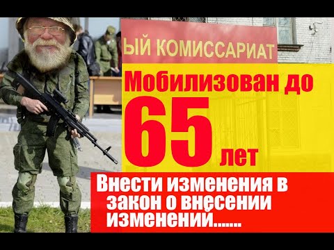 Мобилизован до 65 лет. Внесение изменений в Закон "О  внесении изменений." Проект Минобороны.