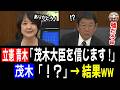 【紛糾国会がww】茂木大臣、神スピーチで立憲議員を秒で納得させてしまうwww