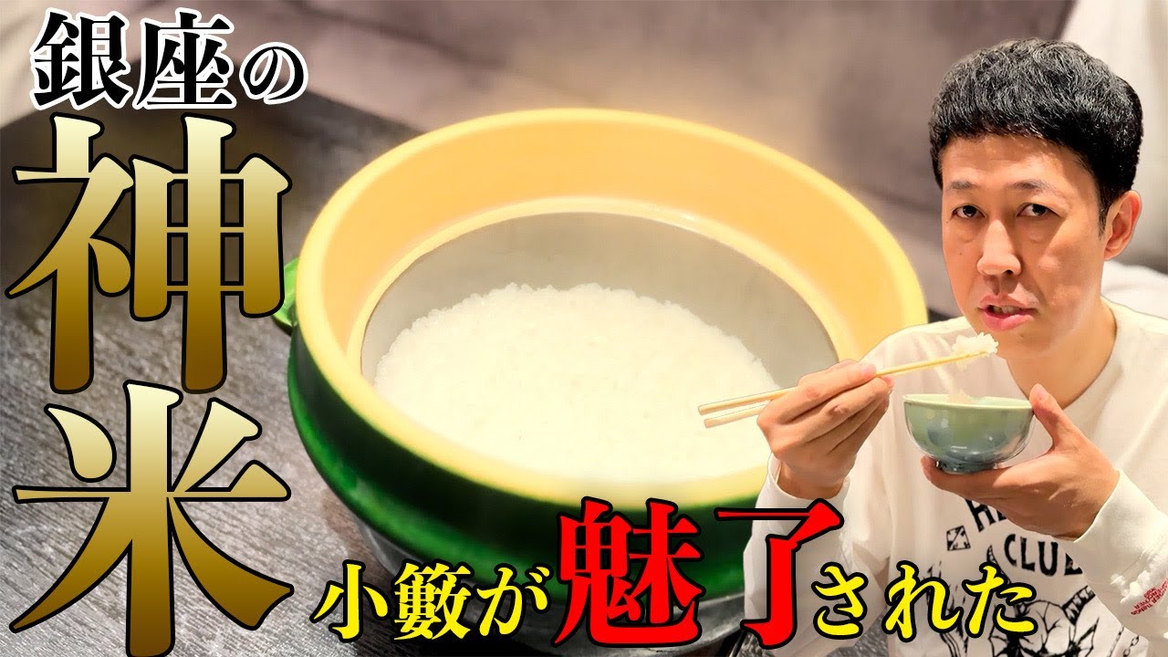 【小籔のグルメ】小籔が愛した究極の白ごはん【最高の銀シャリ】