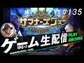 【サマナーズウォー: Sky Arena】生配信！！#135