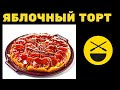 Яблочный пирог ТАРТ ТАТЕН ||| Сталик Ханкишиев