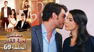 Kaderimin Yazıldığı Gün مسلسل لعبة القدر الحلقة 69