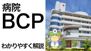 BCP（事業継続計画）とは？医療・介護・福祉分野の災害対策！