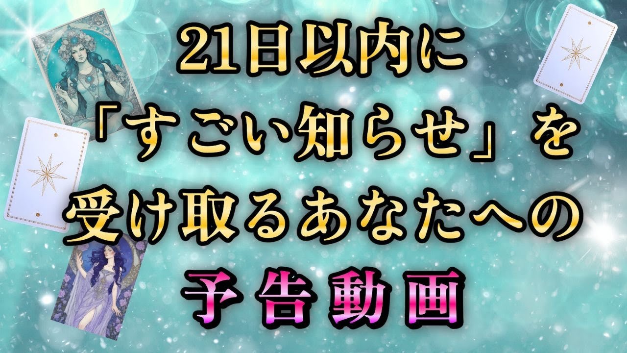 見逃し注意！🍃21日以内に’’すごい知らせ‘’受け取る人だけに表示されてます❣現状で答え合わせをしてね♪💎未来予知リーディング🌎 チャネリング・タロットで驚異の的中！もしかして視られてる？風菜タロット