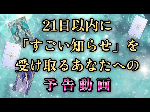 見逃し注意！🍃21日以内に''すごい知らせ''受け取る人だけに表示されて
