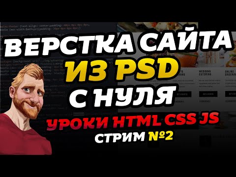 видео: Верстка лендинга из PSD с нуля и до конца. Как сделать верстку сайта. Правильная верстка сайта. №2