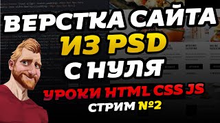 Верстка лендинга из PSD с нуля и до конца. Как сделать верстку сайта. Правильная верстка сайта. №2