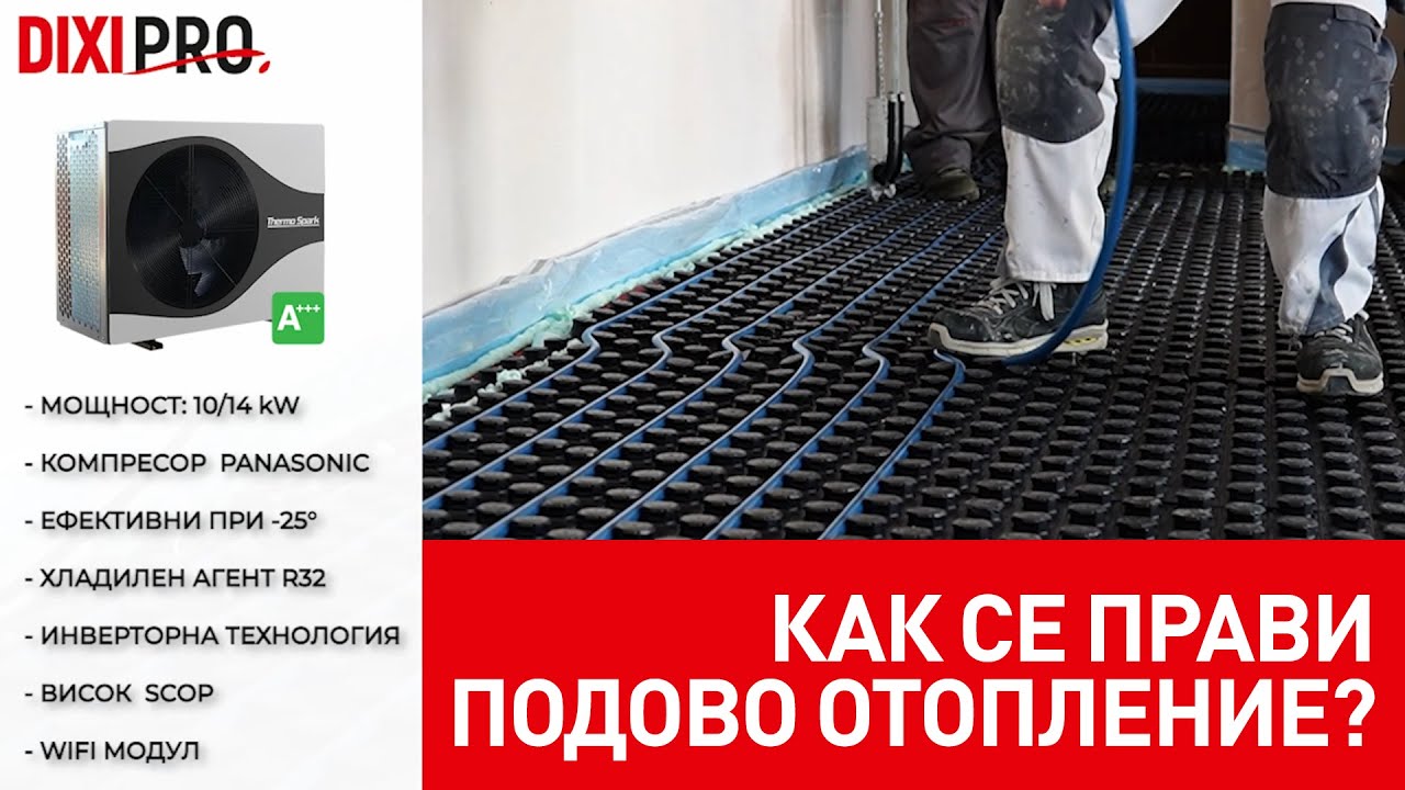 Как се прави подово отопление? DIXIPRO - Обучени