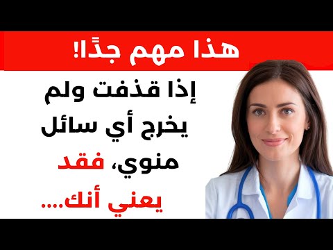 لهذا السبب لا يخرج منك المني بعد القذف احذر هذه المشكلة