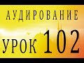 Аудирование. Урок 102