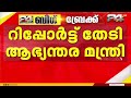 പെരിയ ഇരട്ടക്കൊലക്കേസ് പ്രതികളുടെ പരോൾ; റിപ്പോർട്ട് തേടി ആഭ്യന്തരമന്ത്രി രമേശ് ചെന്നിത്തല