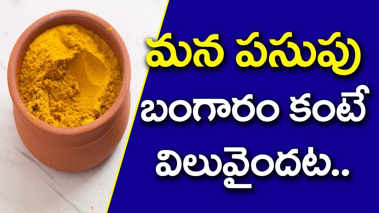 Amazing Health Benefits of Turmeric in Telugu పసుపుతో ఆయుర్వేద ఔషధ
