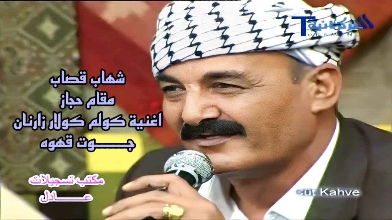 شهاب قصاب - مقام حجاز- كولم كولار زارنان - جوت قهوه - 2014