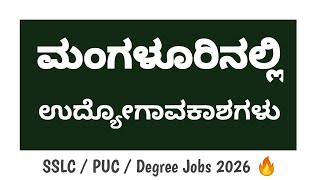 ಮಂಗಳೂರು | ಉಡುಪಿ | ಬೆಂಗಳೂರು ಹೊಸ ಉದ್ಯೋಗಾವಕಾಶಗಳು 2026 🔥 Freshers & Experienced Jobs | Direct Call Jobs screenshot 1