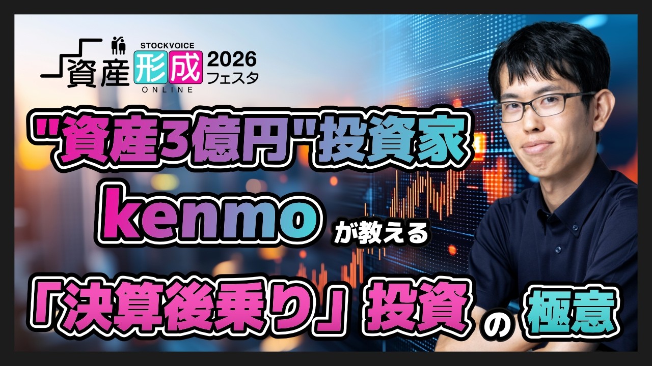【ゲスト講演】決算モメンタム投資の極意と企業IRの読み解き方【kenmo】資産形成フェスタ2026 Day2 / 無料オンラインセミナー