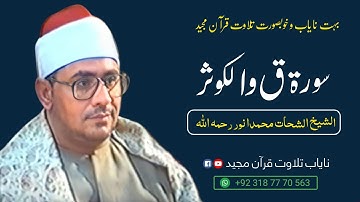 سورة ق و الکوثر : الشيخ الشحات محمدانور رحمه الله
