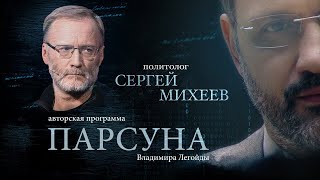 ПРО ЗЛО В СЕБЕ, ПАРАД ЛЖЕГЕРОЕВ И УСПЕХ РУССКИХ. ПАРСУНА СЕРГЕЯ МИХЕЕВА