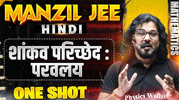 शांकव परिच्छेद :परवलय   in 1 Shot | MANZIL JEE HINDI | All Concepts & PYQs Covered🔥