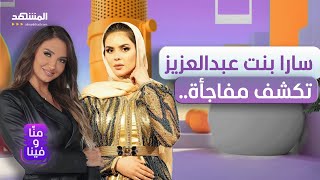 سارا بنت عبد العزيز تكشف مفاجأة.. تزوجت وطلّقت في سنة ونصف ونظرتي في الرجال تغيرت - منا وفينا