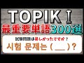【韓国語聞き流し】韓国語能力試験初級（TOPIKⅠ）によく出る最重要単語300選！穴埋めクイズ式でマスターできる！【例文・生音声付】