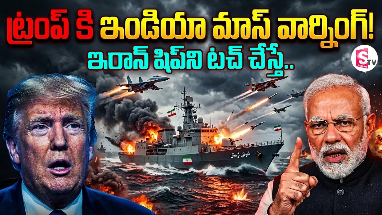 ట్రంప్ కి ఇండియా వార్నింగ్! Iran VS USA & ISRAEL War | Telugu News | SumanTV Vijay