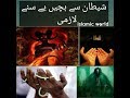 Shaitan Sai Bachnai Kai Lia Lazmi Dekhin Watch Must Shaitan Sai Bachnai Kai Lia Lazmi Dekhin Watch Must
