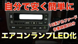 アルファードエアコンLED化Amazonの安いLEDは使えるのか自分で安く簡単に交換[018]