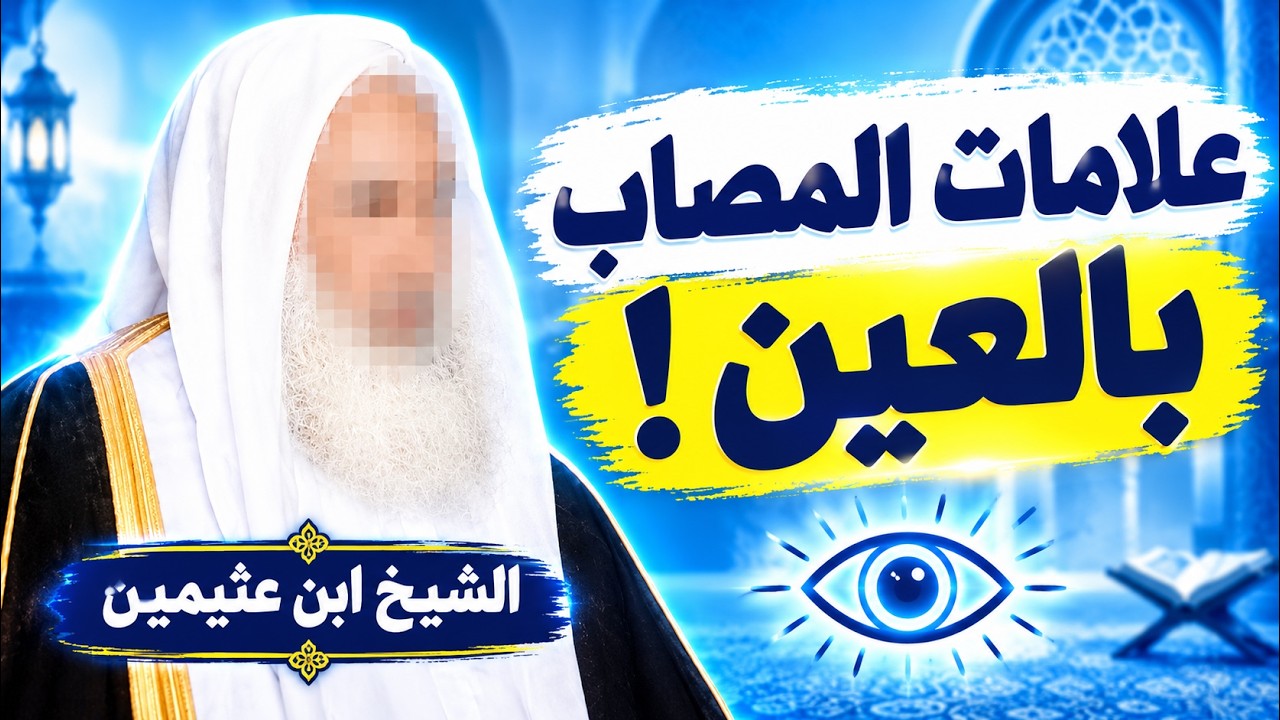 ماهي علامات المصاب بالعين ؟  الشيخ ابن عثيمين رحمه الله