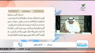 عمار من العراق وتلاوة مجودة للجزء الثالث من سورة الأحقاف #صحح_تلاوتك