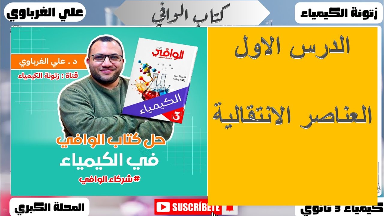 حل كتاب الوافي كيمياء 2026 الصف الثالث الثانوي الباب الاول الدرس الاول