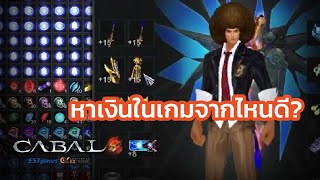 CABAL EXE EP8 หาเงินในเกมแบบไหนได้บ้าง? พร้อมสุ่มกล่องกิจกรรม