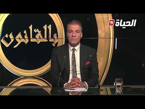 بالقانون  المحامي كورتل يحذر كل من يمد او يشد شيكات الضمان تخسر دراهمك و يزودولك الحبس بونيس