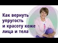 Вернём красоту и упругость своей коже.